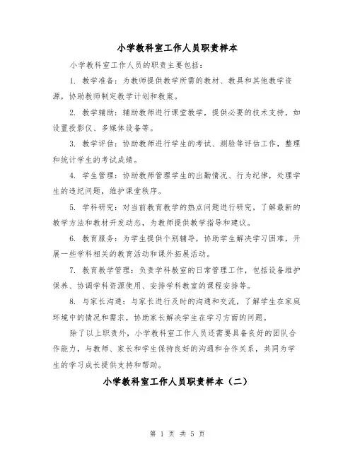 小学教科室工作人员职责样本(三篇)