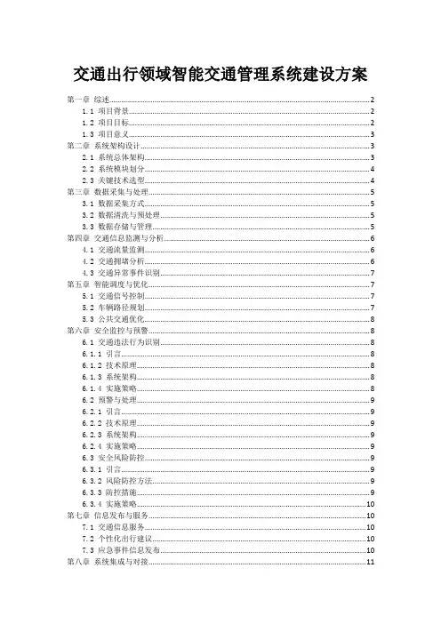 交通出行领域智能交通管理系统建设方案