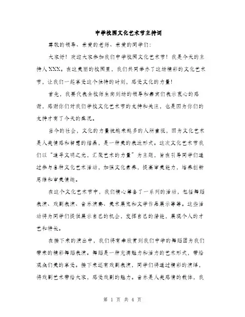 中学校园文化艺术节主持词(2篇)