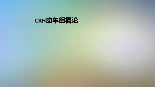 CRH动车组概论