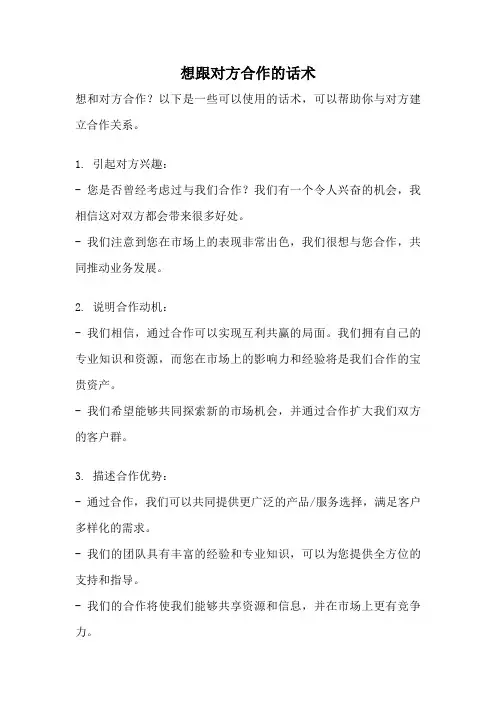想跟对方合作的话术