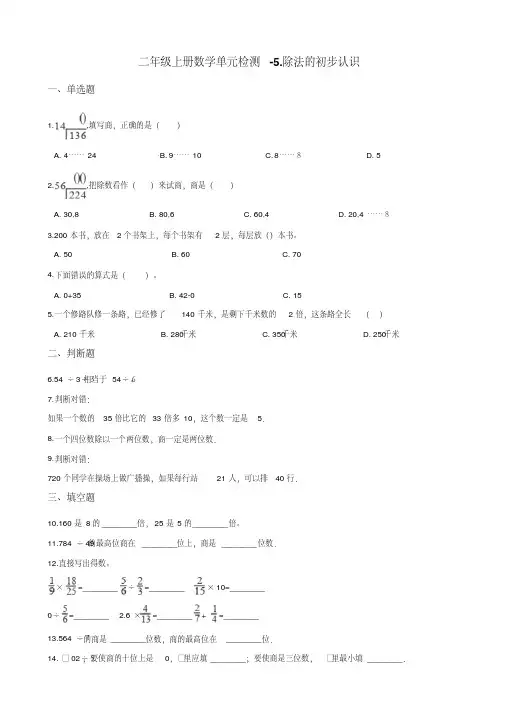 二年级上册数学单元检测5.除法的初步认识青岛版六三制(含解析)