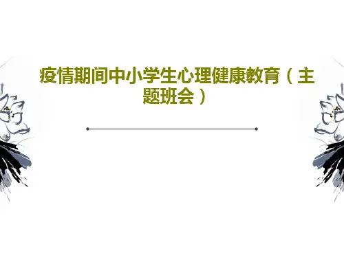 疫情期间中小学生心理健康教育(主题班会)PPT共33页