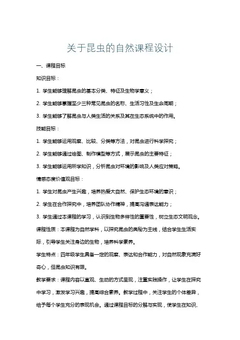 关于昆虫的自然课程设计