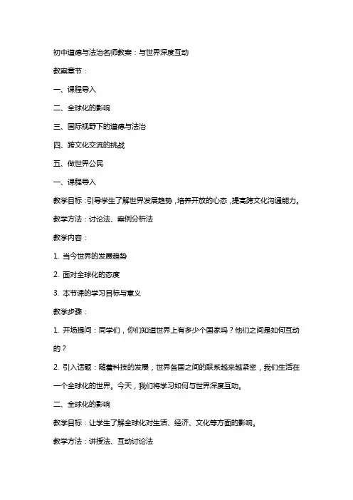 初中道德与法治名师教案：与世界深度互动