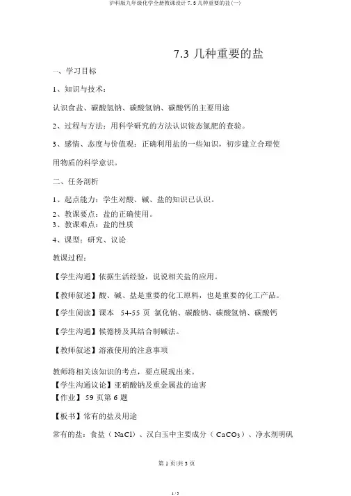 沪科版九年级化学全册教案7.3几种重要的盐(一)