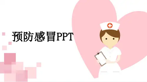 预防感冒PPT