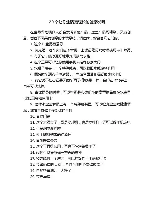 20个让你生活更轻松的创意发明