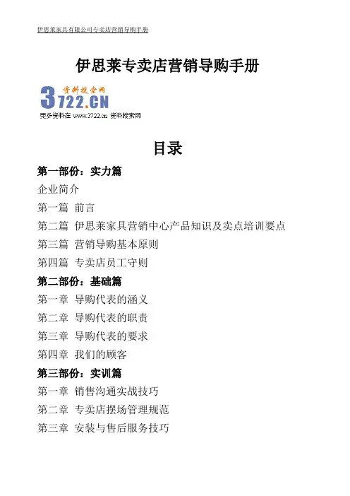 伊思莱家具公司专卖店营销导购指导手册》(32页)