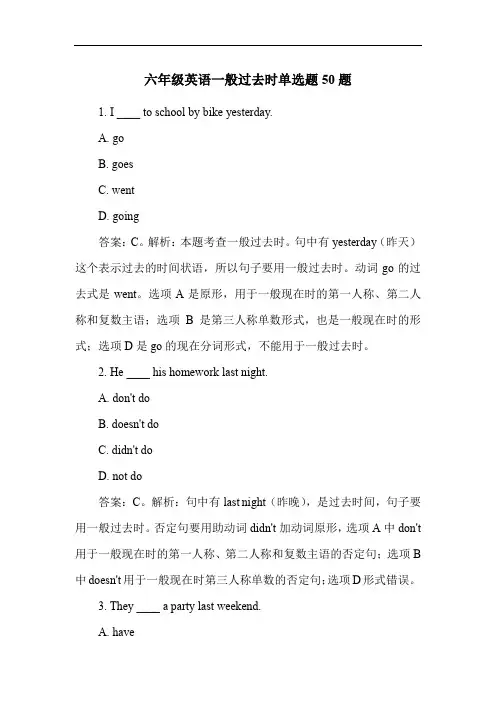 六年级英语一般过去时单选题50题