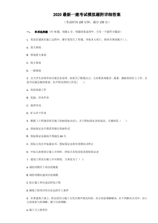 2020最新一建考试模拟题附详细答案