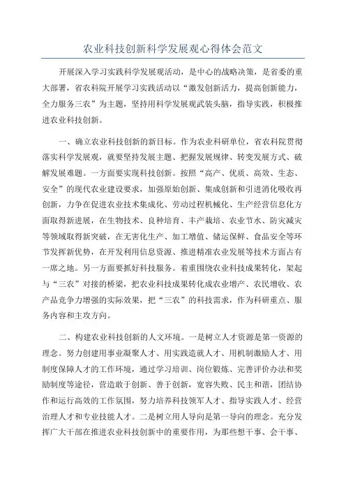 农业科技创新科学发展观心得体会范文