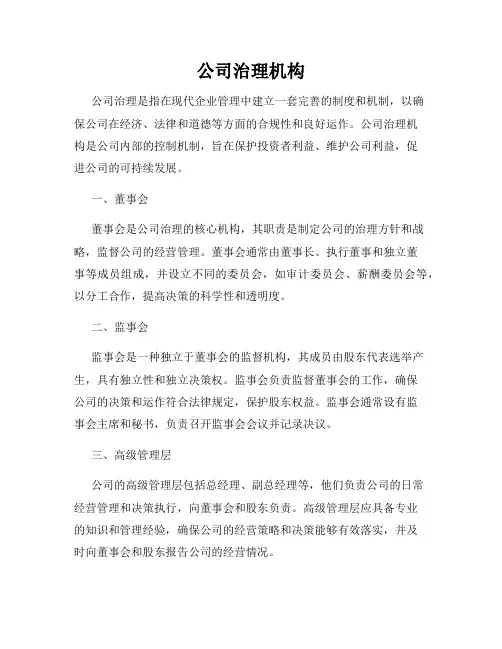 公司治理机构