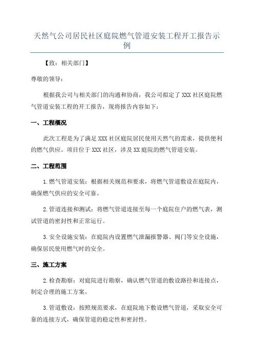 天然气公司居民社区庭院燃气管道安装工程开工报告示例