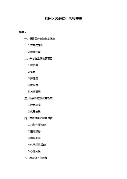 福田区养老院生活收费表