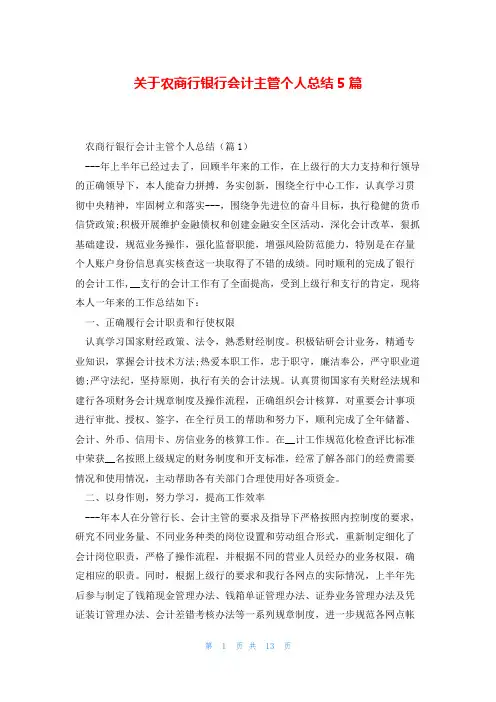 关于农商行银行会计主管个人总结5篇