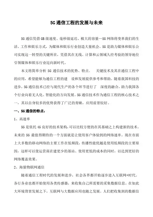 5G通信工程的发展与未来