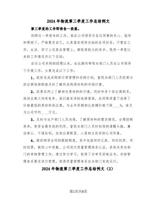 2024年物流第三季度工作总结例文（3篇）
