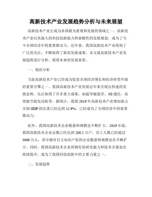 高新技术产业发展趋势分析与未来展望