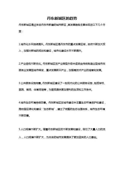 丹东新城区的趋势