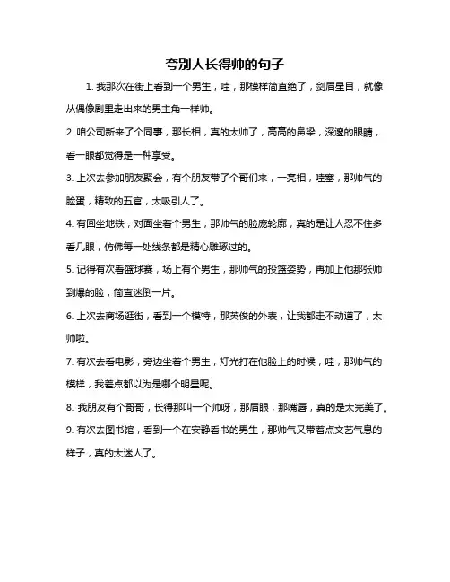 夸别人长得帅的句子