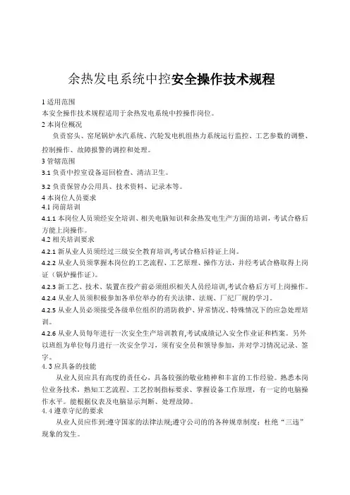 安全管理余热发电系统中控安全操作规程