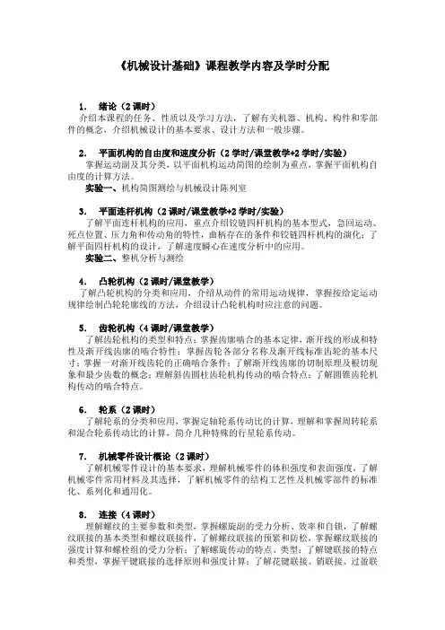 《机械设计基础》课程教学内容及学时分配