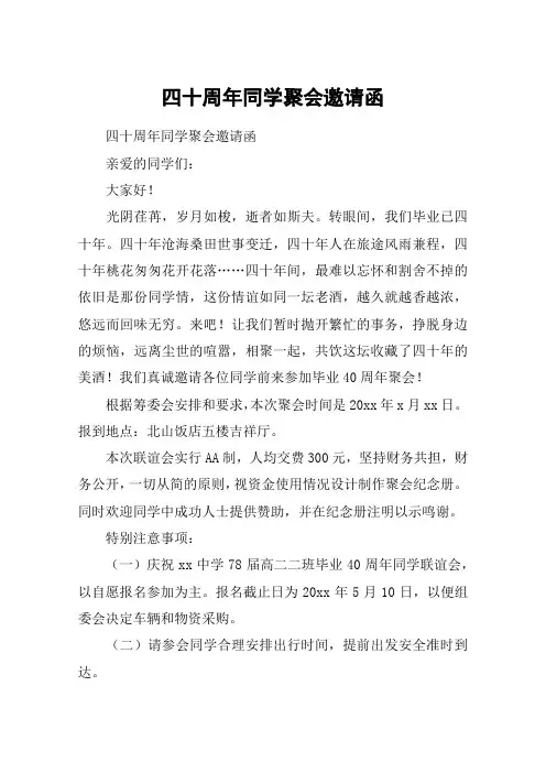 四十周年同学聚会邀请函
