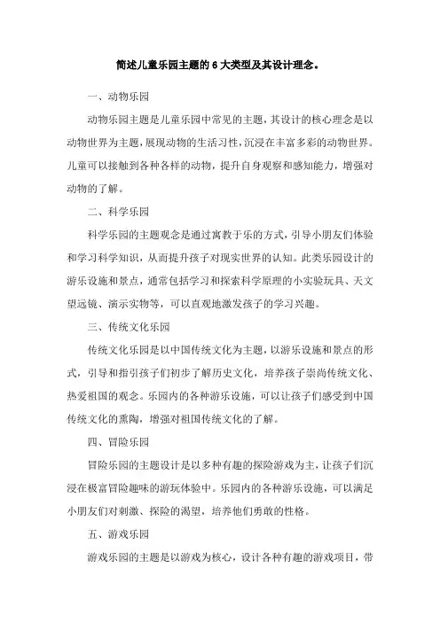 简述儿童乐园主题的6大类型及其设计理念。