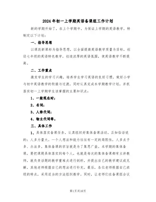 2024年初一上学期英语备课组工作计划(四篇)