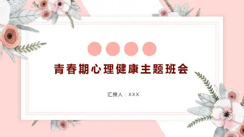 青春期心理健康主题班会课件(共27张PPT)