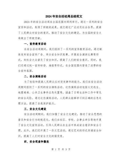 2024年安全活动周总结范文