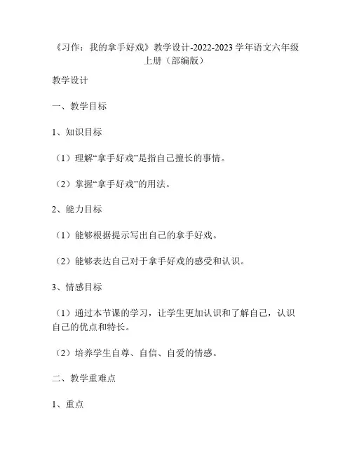《习作：我的拿手好戏》教学设计-2022-2023学年语文六年级上册(部编版)