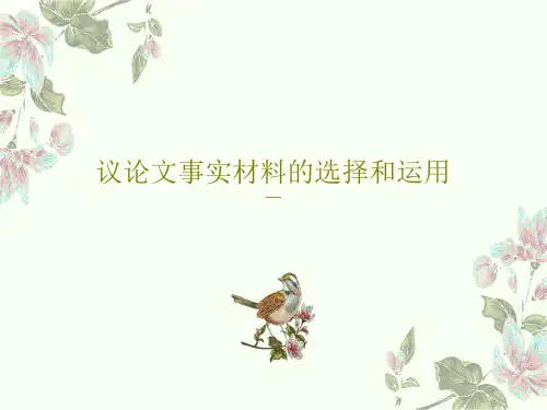 议论文事实材料的选择和运用共32页