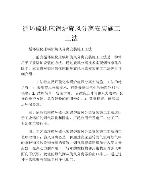 循环硫化床锅炉旋风分离安装施工工法(2)