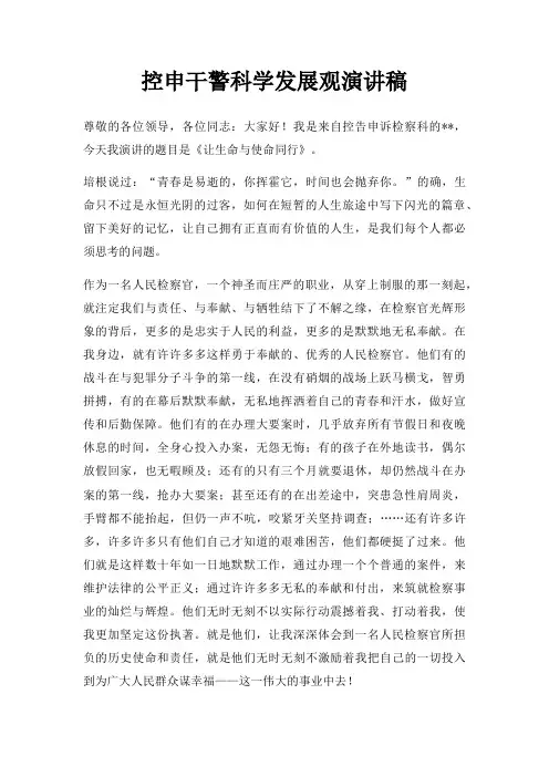 控申干警科学发展观演讲稿三篇