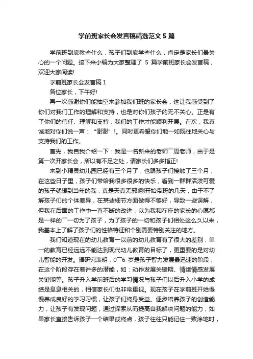学前班家长会发言稿精选范文5篇