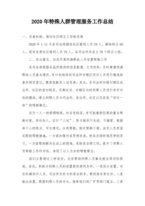 2020年特殊人群管理服务工作总结