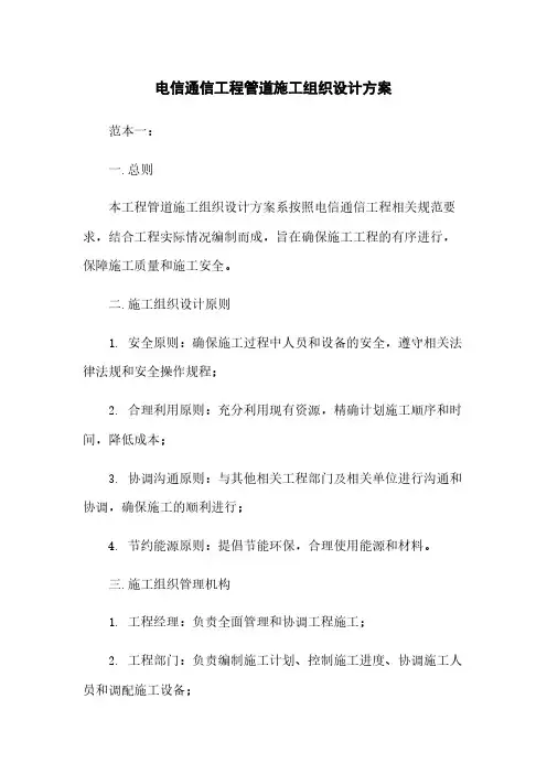 电信通信工程管道施工组织设计方案