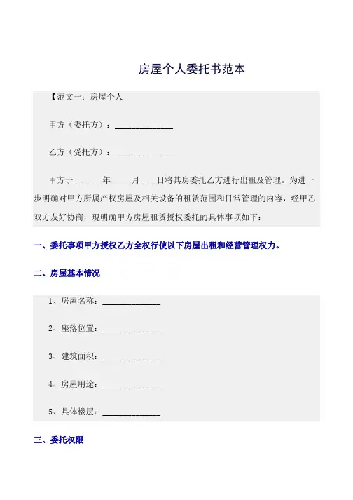 最新(委托书)房屋个人委托书范本