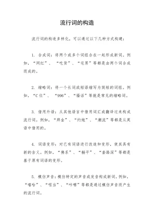 流行词的构造