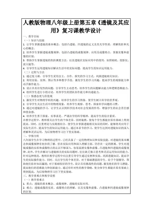 人教版物理八年级上册第五章《透镜及其应用》复习课教学设计