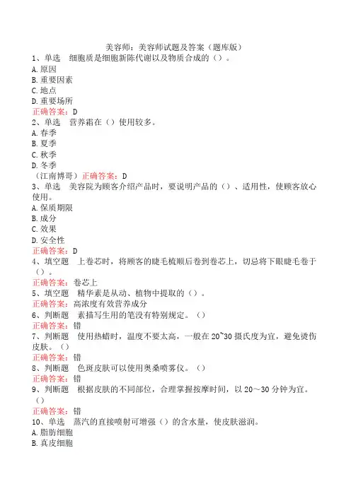 美容师：美容师试题及答案(题库版)
