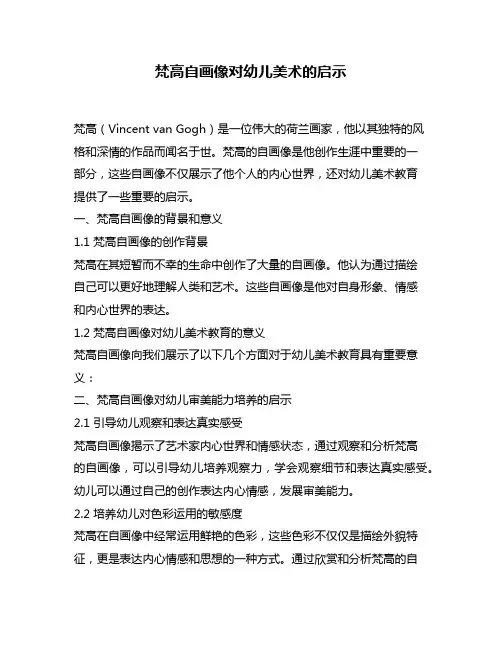 梵高自画像对幼儿美术的启示
