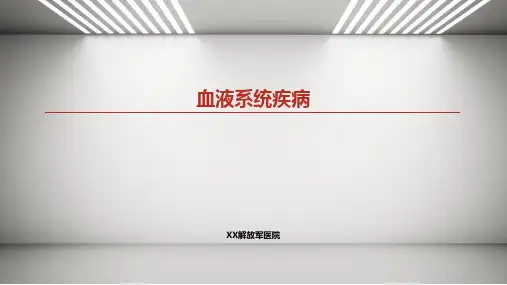 血液系统疾病
