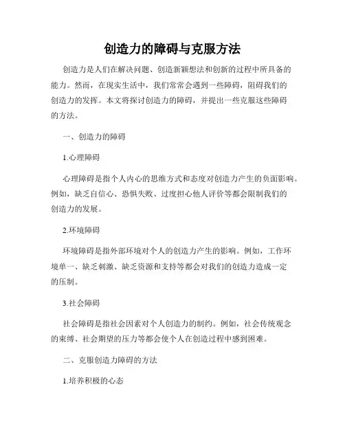 创造力的障碍与克服方法