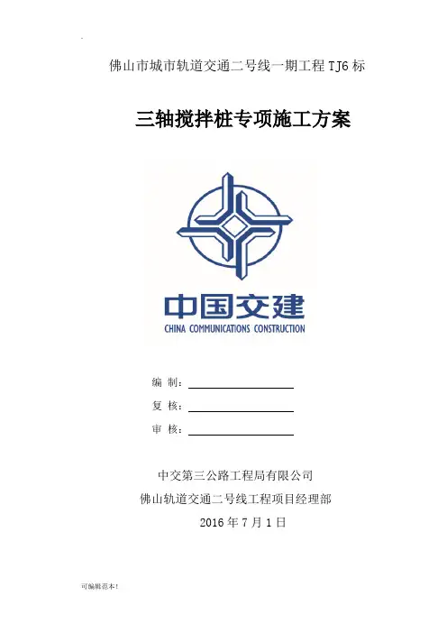 三轴搅拌桩专项施工方案