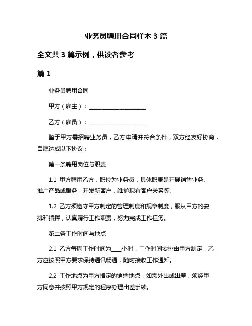 业务员聘用合同样本3篇