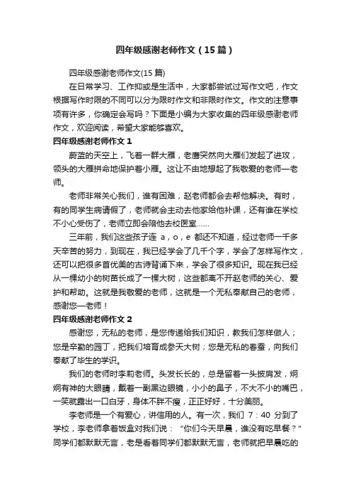 四年级感谢老师作文（15篇）
