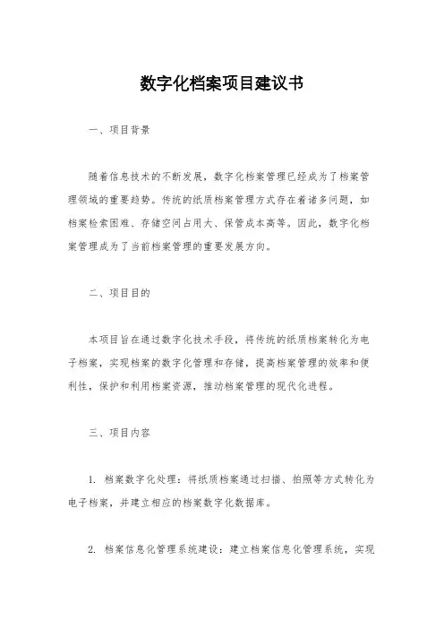 数字化档案项目建议书